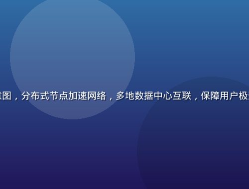 91n.cc 平台技术架构示意图，分布式节点加速网络，多地数据中心互联，保障用户极速访问 91n.cc 的稳定连接