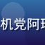91n.cc 用户 手机党阿珍 的头像，移动端用户