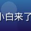 91n.cc 用户 新手小白来了 的头像，刚注册的新用户