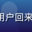 91n.cc 用户 老用户回来了 的头像，忠实老用户